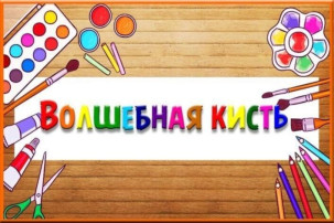 "Волшебная кисть" "Волшебная кисть".