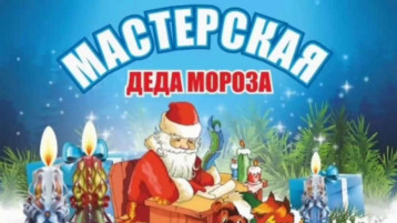 «Мастерская Деда Мороза» «Мастерская Деда Мороза».