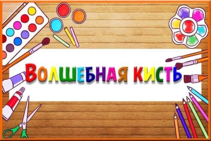 "Волшебная кисть" "Волшебная кисть".