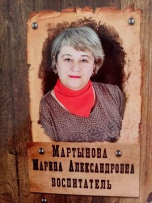 Воспитатель высшей квалификационной категории Мартынова Марина Александровна